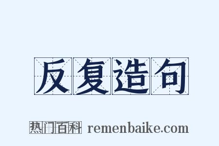 反复造句是什么意思的图片